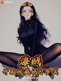 海贼：开局收藏妮可罗宾封面
