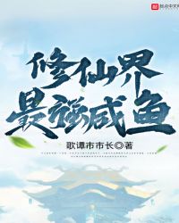 修仙界最强咸鱼封面