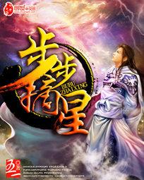 步步摘星封面