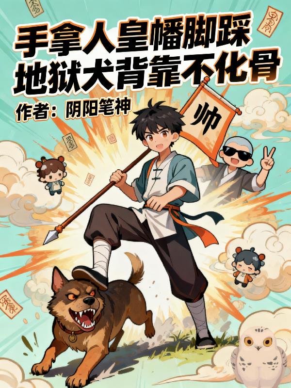 手拿人皇幡脚踩地狱犬背靠不化骨封面
