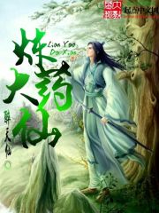 炼药大仙封面