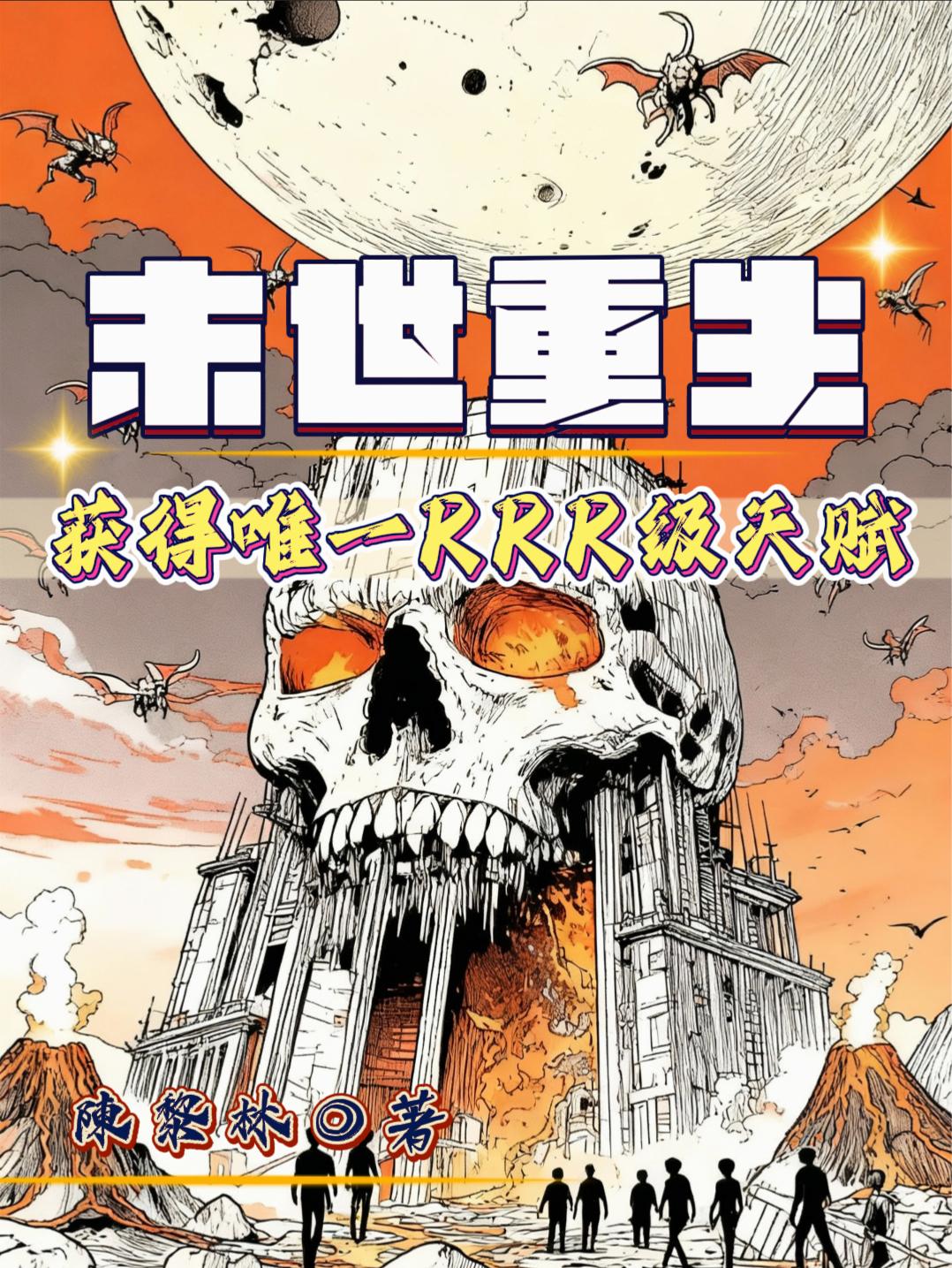 末世重生:获得唯一RRR级天赋封面