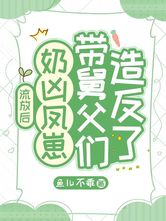 流放后，奶凶凤崽带舅父们造反了封面