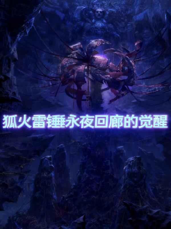 狐火雷锤永夜回廊的觉醒封面