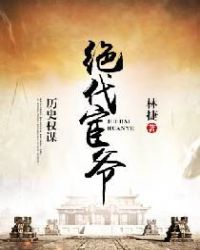 绝代宦爷封面
