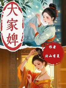 大家婢封面