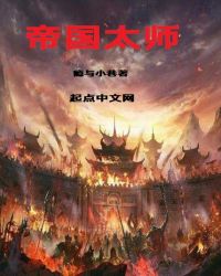 帝国太师封面