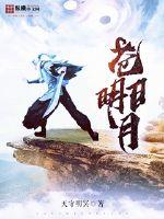 苍明日月封面