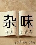 杂味封面