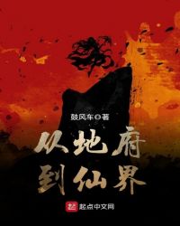 从地府到仙界封面