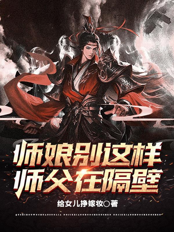 师娘别这样，师父在隔壁封面