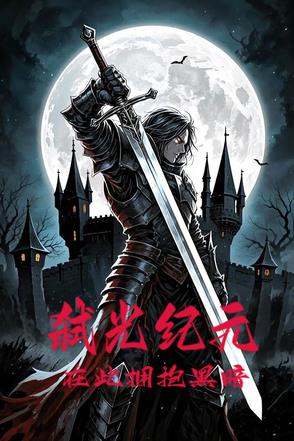 弑光纪元：在此拥抱黑暗封面