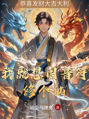我就想用音符修个仙封面
