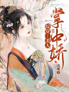 【综穿】美人掌中娇封面