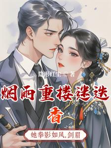 烟雨重楼迷迭香封面