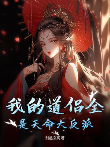 我的道侣全是天命大反派封面
