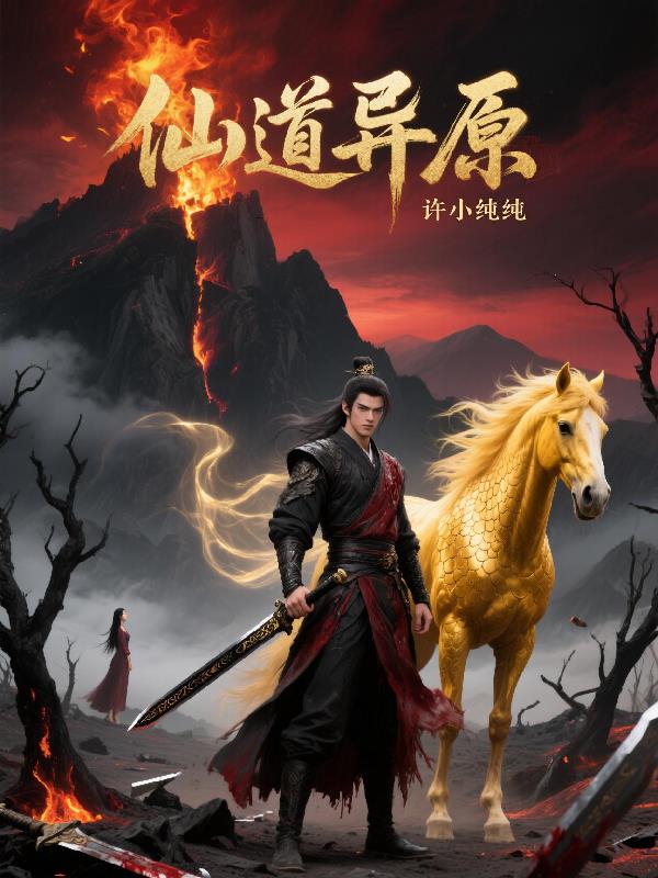 仙道异原封面