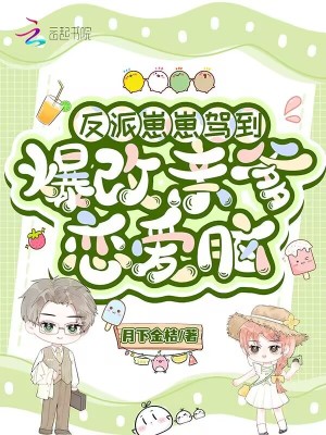 反派大佬才四岁？男女主跪求放过封面