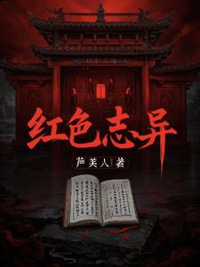 红色志异封面