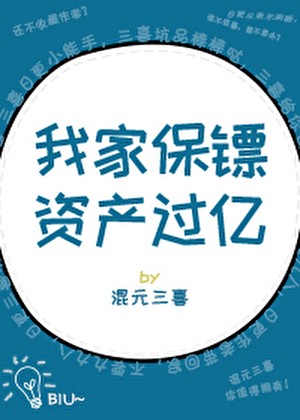 我家保镖资产过亿［重生］封面