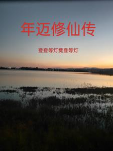 年迈修仙传封面