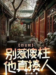 四合院：瘋批傻柱一心報復白眼狼封面