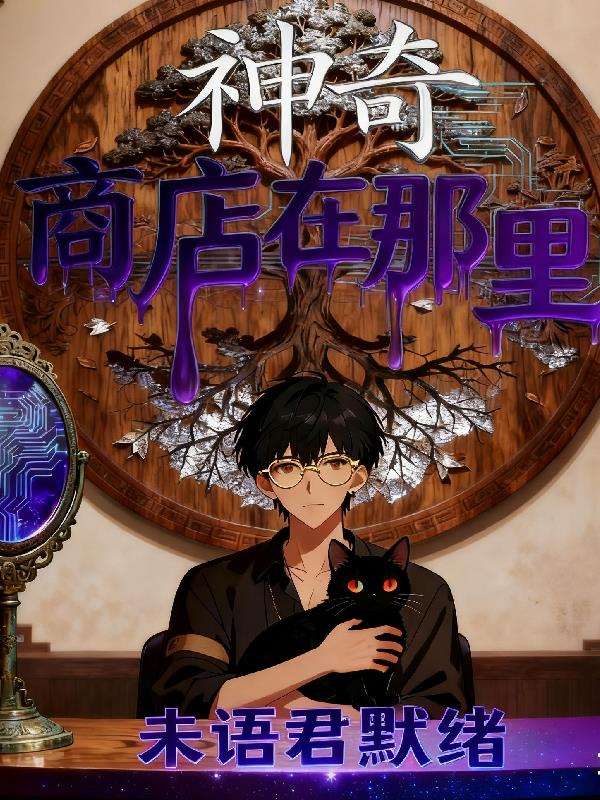 神奇商店在那里封面