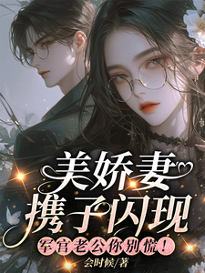 美娇妻携子闪现，军官老公你别慌封面