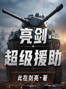 亮剑：我们不一样封面