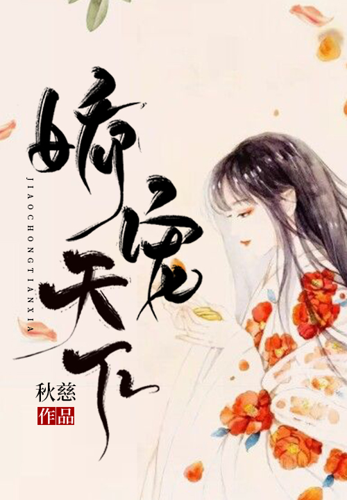 娇宠天下封面