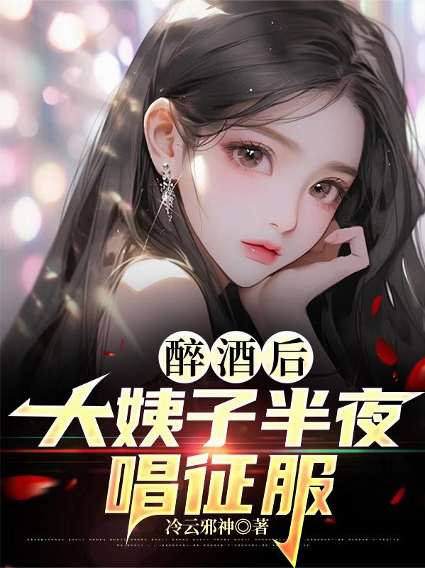 醉酒后，大姨子半夜唱征服封面