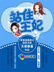 原来就是你之站住王妃封面