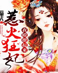 惹火狂妃：夜殿，撩起来！封面