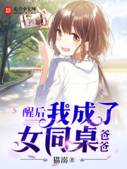 醒后我成了女同桌爸爸封面