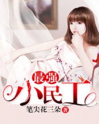 最强小民工封面