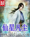 仙星凡尘封面