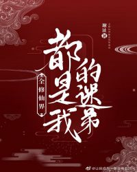 全修仙界都是我的迷弟封面