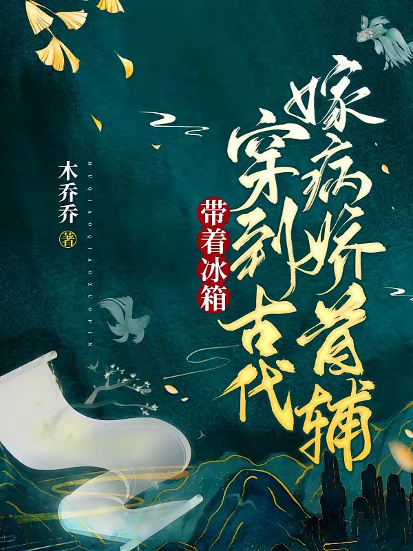带着冰箱穿到古代嫁病娇首辅封面