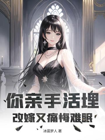 你亲手活埋，改嫁又痛悔难眠封面