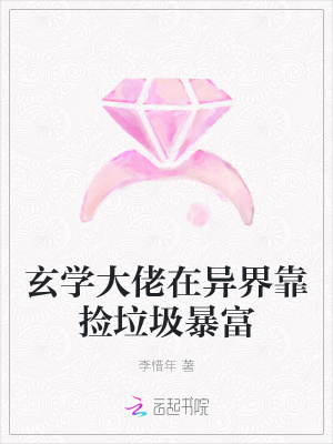 玄学大佬在异界靠捡垃圾暴富封面