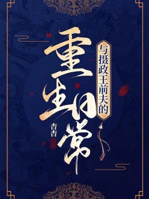 与摄政王前夫的重生日常封面