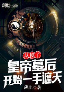 从摸了皇帝墓后开始一手遮天封面