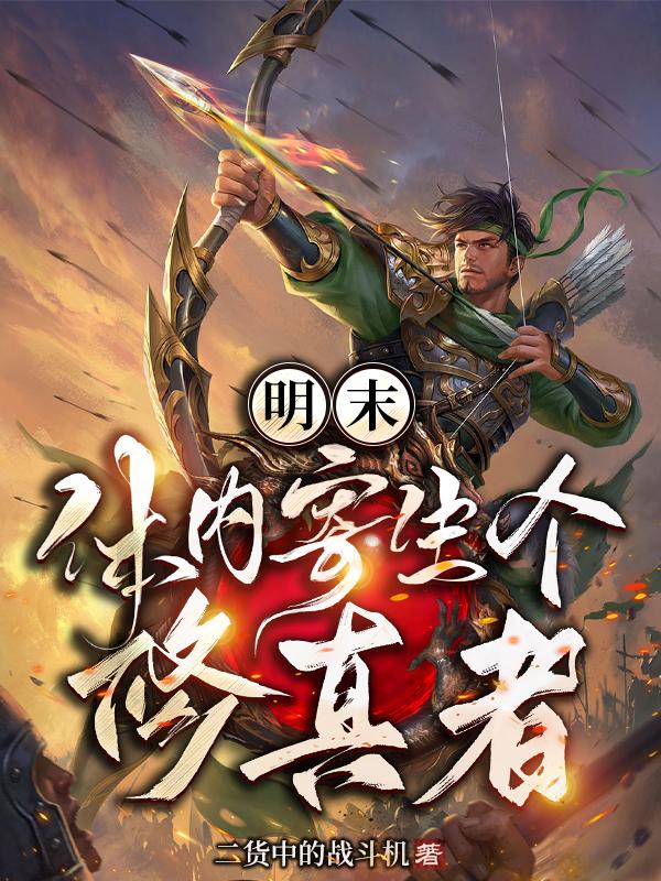 明末体内寄生个修真者封面