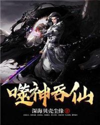 噬神吞仙封面