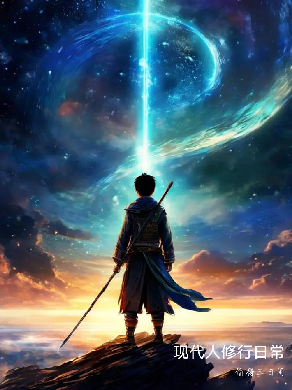 现代人修行日常封面