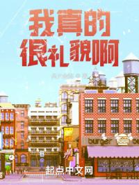 我真的很礼貌啊封面