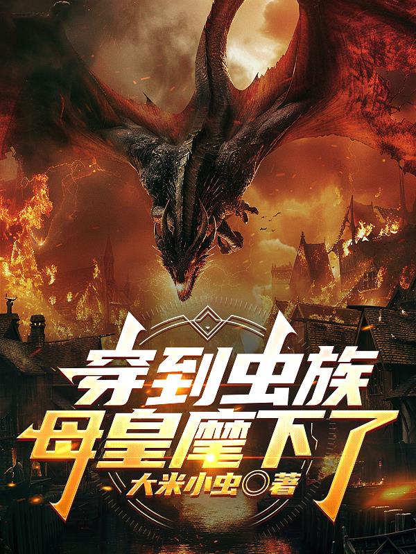 穿到虫族母皇麾下了封面