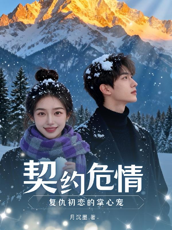 契约危情，复仇初恋的掌心宠封面