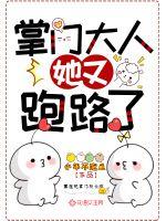掌门大人她又跑路了封面