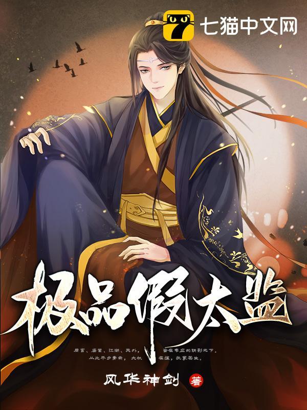 极品假太监(风华神剑)封面